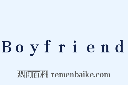 Boyfriend是什么意思的图片